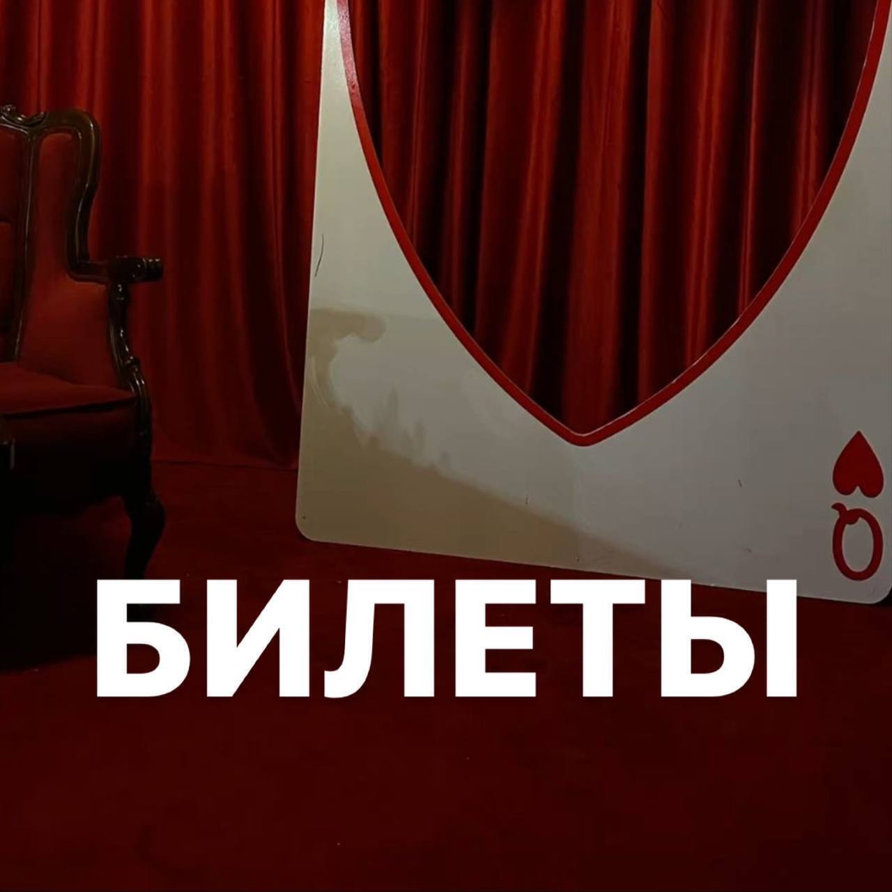 БИЛЕТЫ